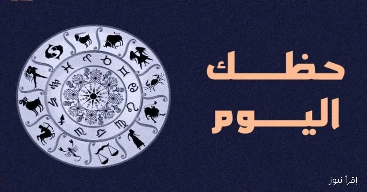 برج الدلو .. توقعات الأبراج حظك اليوم الثلاثاء 2025/10/28 على الصعيدين المهني والعاطفي