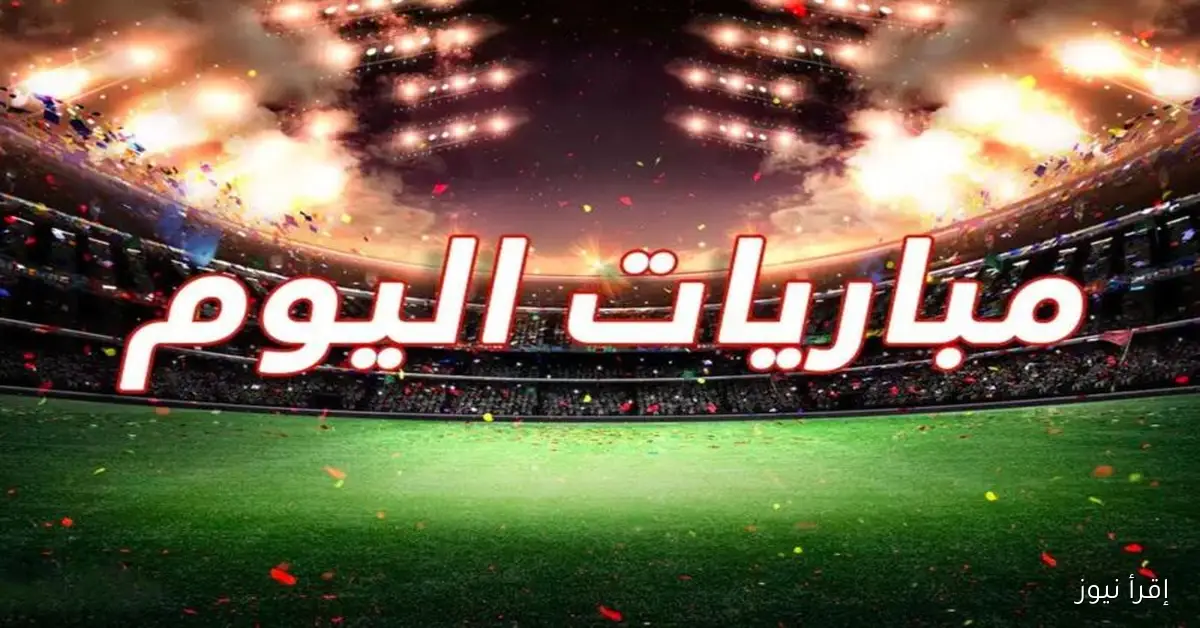 تعرف علي .. جدول مباريات اليوم والقنوات الناقلة السبت 25 أكتوبر 2025