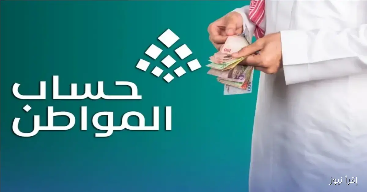 حقيقة تبكير صرف حساب المواطن لشهر نوفمبر 2025 في السعودية