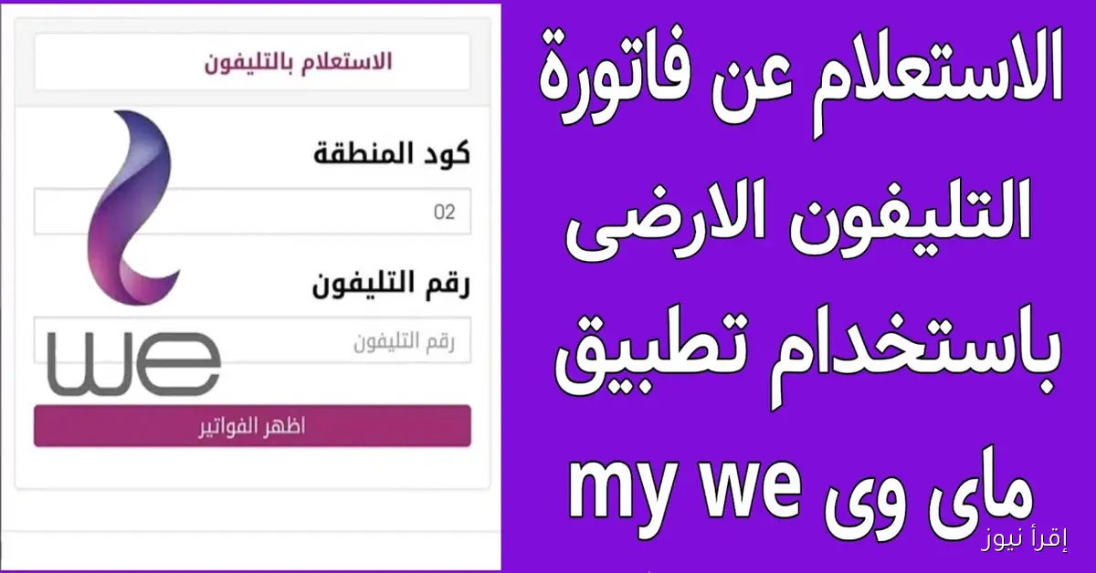 billing.te.eg .. رابط الاستعلام فاتورة التليفون الأرضي 2025 عبر موقع المصرية للاتصالات وطريقة السداد
