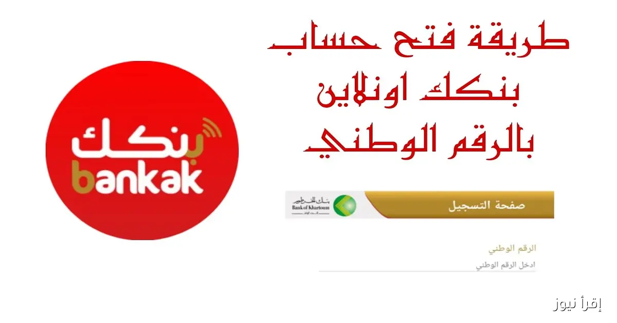 بسهولة يا زول .. رابط فتح حساب في بنك الخرطوم 2025 اونلاين بالرقم الوطني والشروط اللازمة