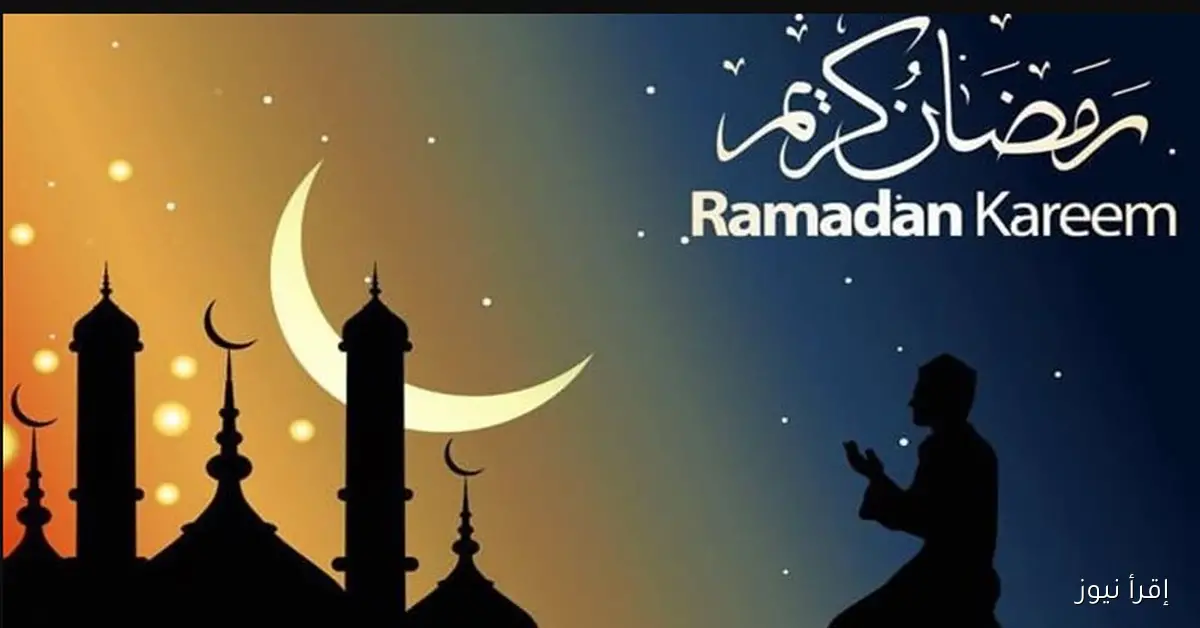 فلكيـاً 114 يوم .. موعد شهر رمضان 2026 في مصر والدول العربيــة