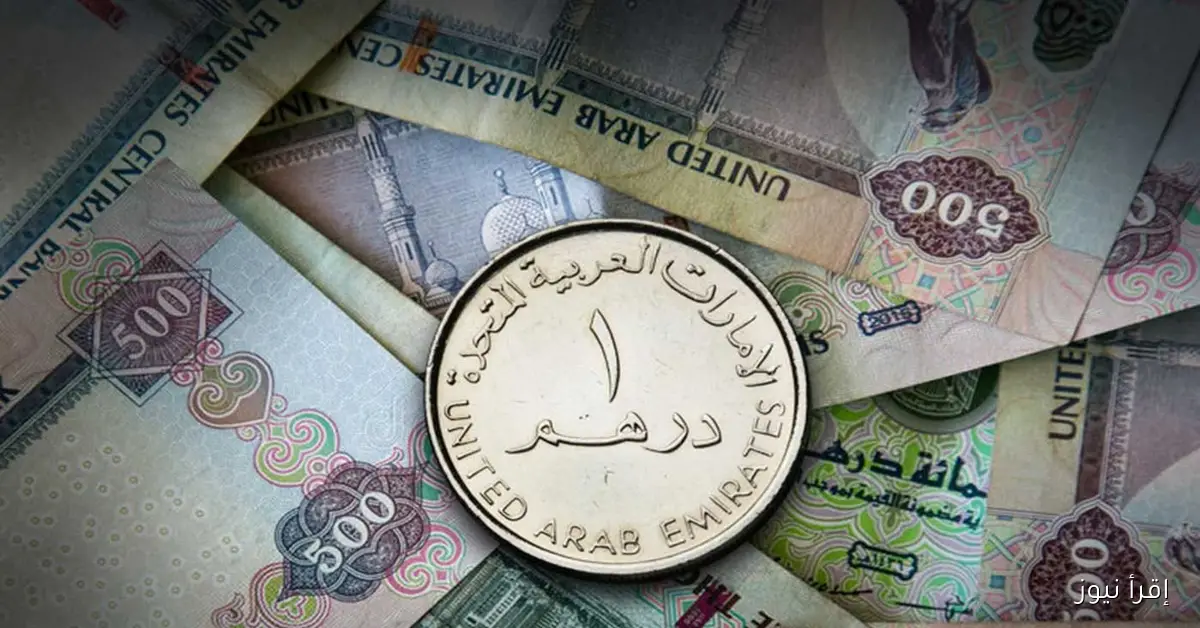 سعر الدرهم الاماراتي اليوم الاثنين 2025/10/27 في السوق السوداء والبنوك المصرية