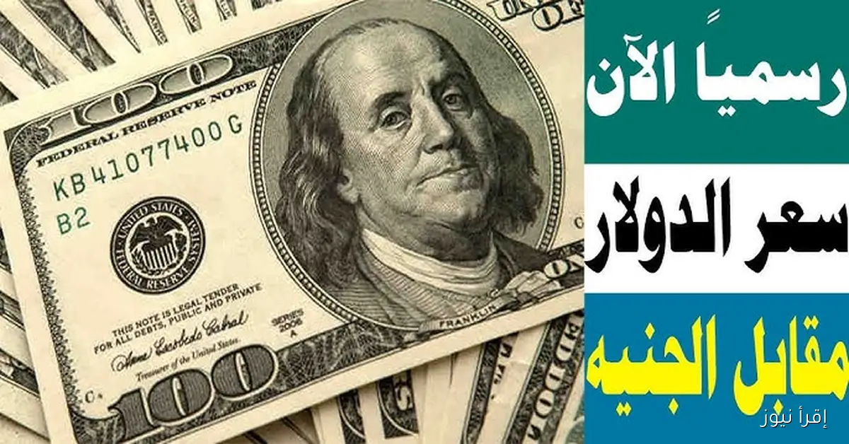سعر الدولار اليوم مقابل الجنيه المصري الاحد 26/10/2025 في جميع البنوك لحظة بلحظة
