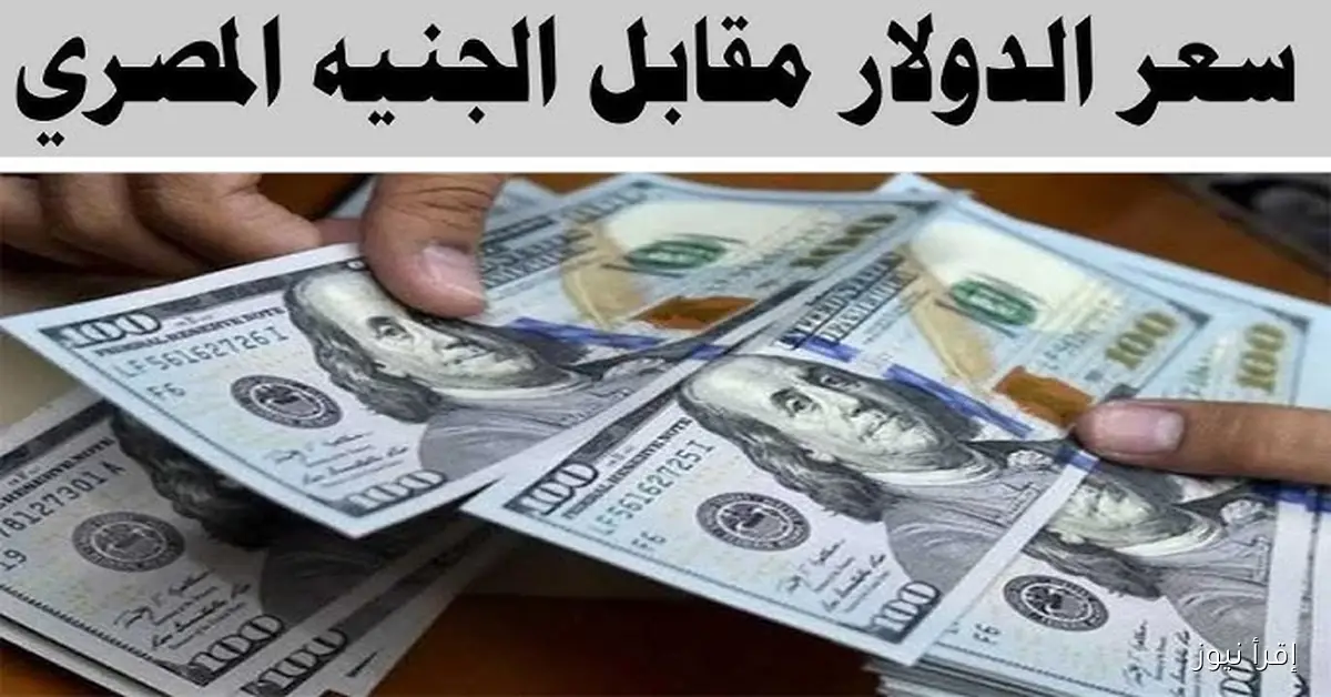 “بيع وشراء” سعر الدولار مقابل الجنيه المصري اليوم الاحد 26 أكتوبر 2025 في البنوك والسوق الموازية