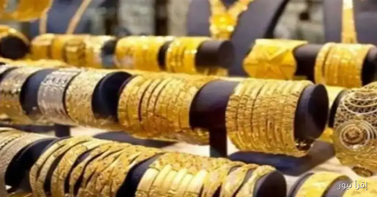 سعر الذهب اليوم عيار ٢١ في مصر الاثنين 27 أكتوبر 2025 داخل الأسواق ومحلات الصاغة