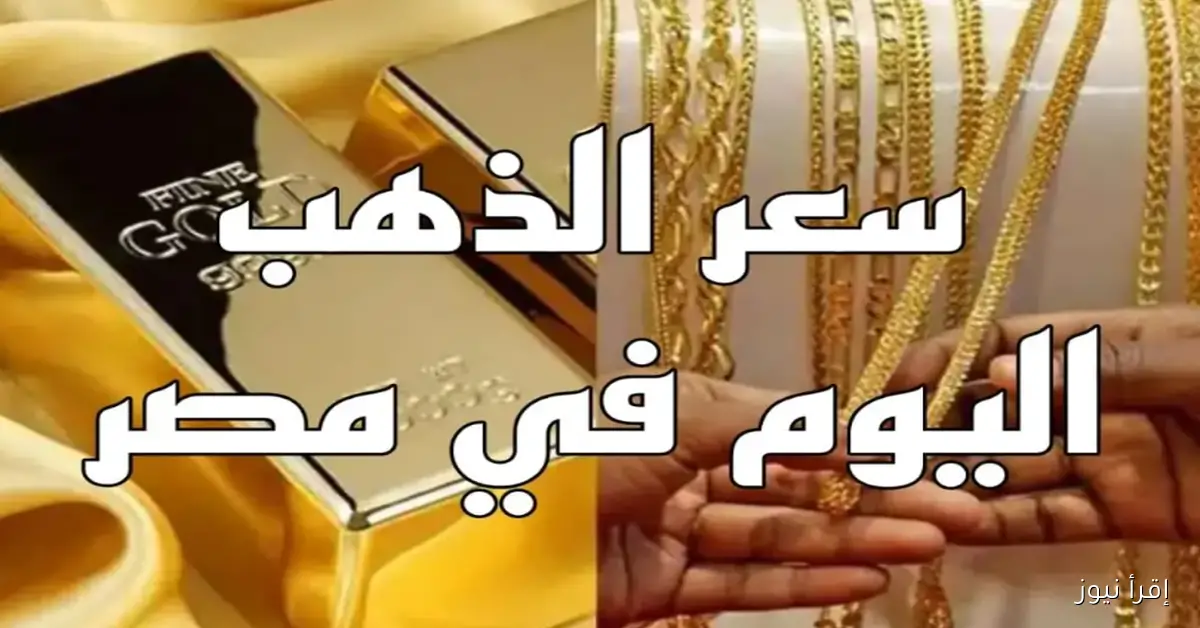 سعر جرام الذهب عيار 21 .. ارتفاع سعر الذهب اليوم الخميس 30 أكتوبر 2025 في مصر داخل محلات الصاغة