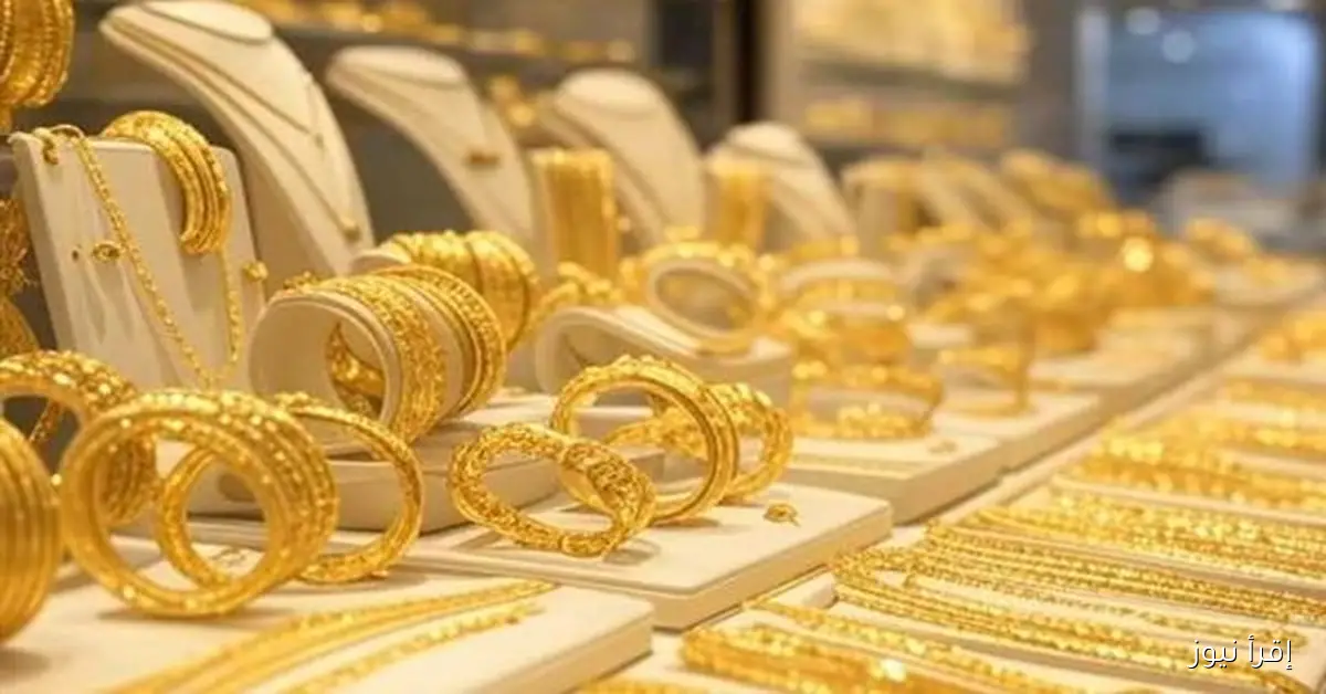 “هبوط مفاجئ “سعر الذهب اليوم عيار ٢١ اليوم الاثنين 27 أكتوبر 2025 بيع وشراء