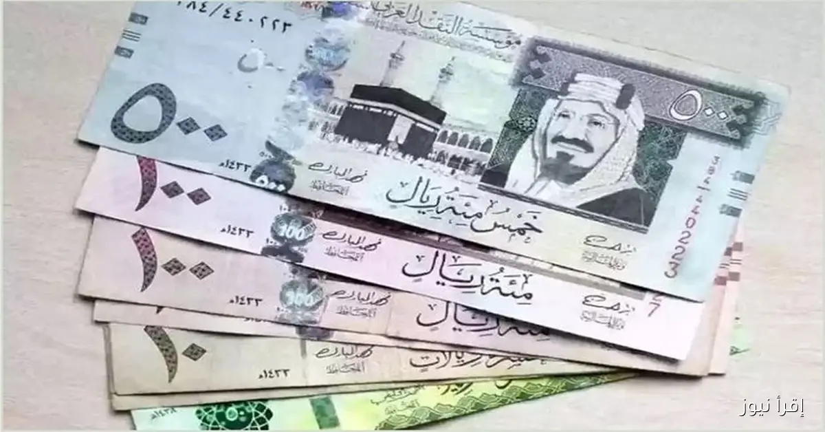سعر الريال السعودي مقابل الجنيه المصري اليوم الاحد 26 أكتوبر 2025 في البنوك والسوق السوداء