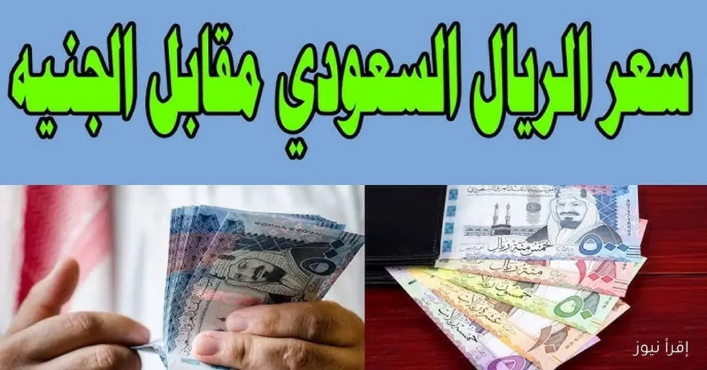 سعر الريال السعودي مقابل الجنية المصري اليوم