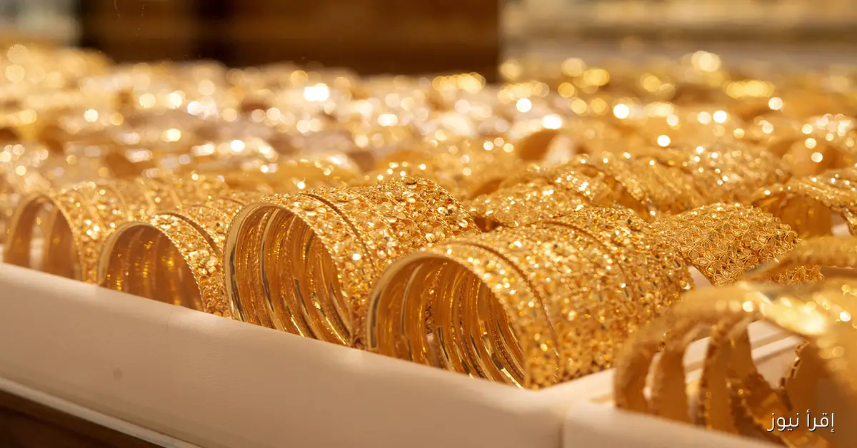 اخر تحديث .. سعر جرام الذهب عيار 21 سعر الذهب اليوم الاحد 26 أكتوبر 2025 في سوق الصاغة