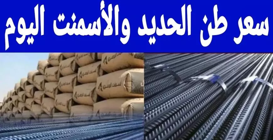 سعر طن الحديد والأسمنت اليوم الاثنين 2025/10/27 في أسواق البناء المصرية