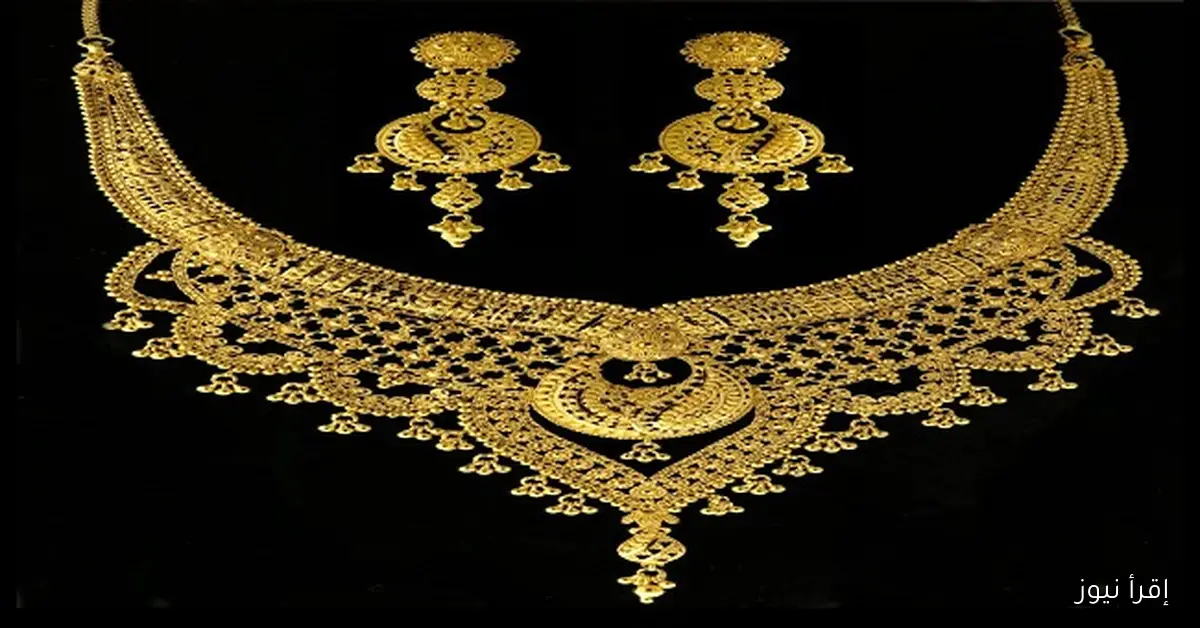 شـكد وصل سعر مثقال الذهب اليوم في العراق عيار 21 الأربعاء 29-10-2025 وباقي الأعيره والسبائك بعد الإرتفاع الأخير