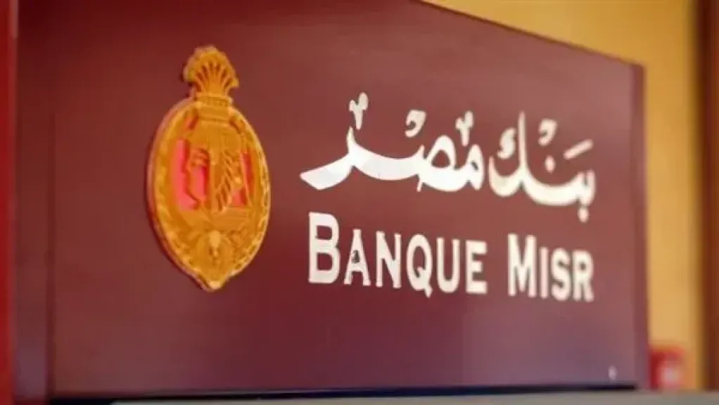 أمن على فلوسك .. شهادات ادخار بنك مصر 2025 بعد قرار البنك المركزي الأخير