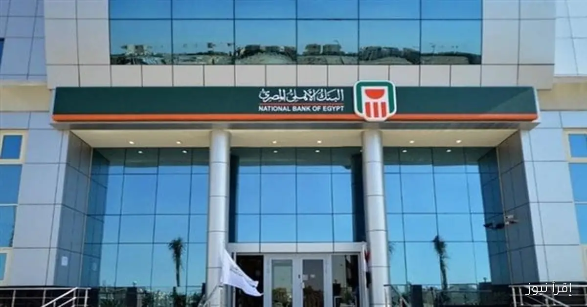 اعلى سعر للفائدة .. شهادات البنك الأهلي الجديدة 2025 المتاحة في كافة الفروع