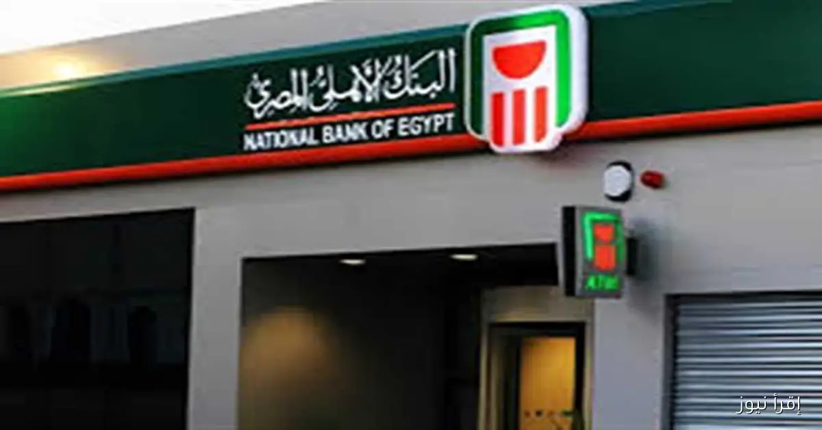 شهادات البنك الأهلي المصري.. دليلك لاختيار أفضل الشهادات بعائد ثابت أو متدرج لعام 2025