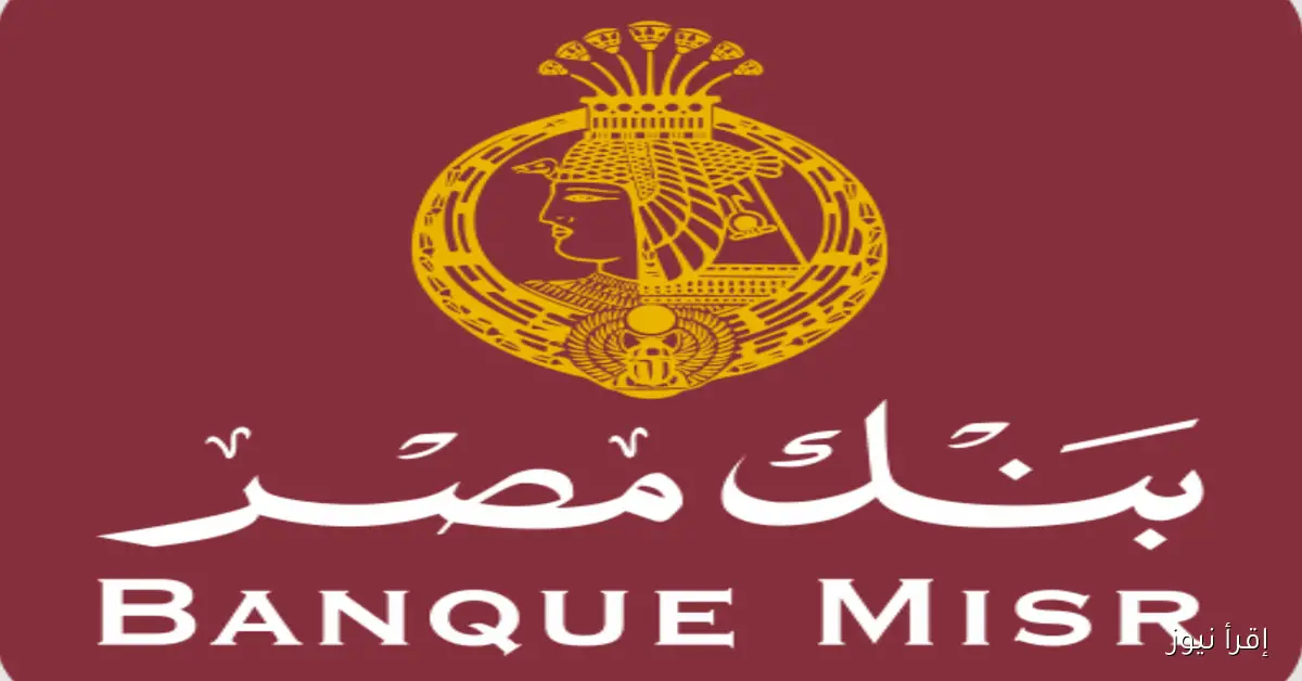 شهادات ادخار بنك مصر لعام 2025.. أفضل الخيارات لتنمية أموالك بأمان وعائد مرتفع يصل الي 20.5%