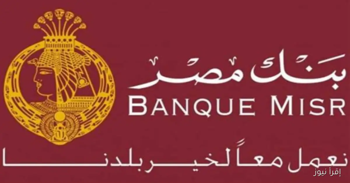 شهادات بنك مصر الادخارية 2025 .. استثمر أموالك بأمان واحصل على عائد مضمون حتى 20.5%