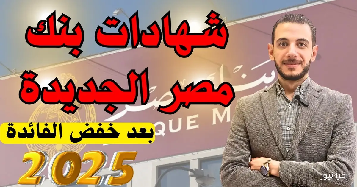 “عائد يومي جبار” شهادات بنك مصر الجديدة 2025 خيارات متنوعه بين الثابت والمتدرج