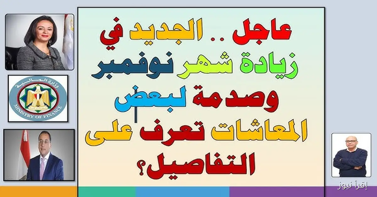 “خبر سار” صرف المعاشات شهر نوفمبر 2025 ورابط الاستعلام بالرقم القومي