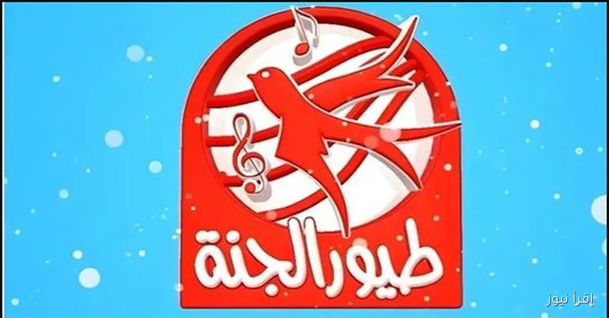 ضبط وتنزيل تردد قناة طيور الجنة 2025 علي أجهزة التلفزيون للأطفال