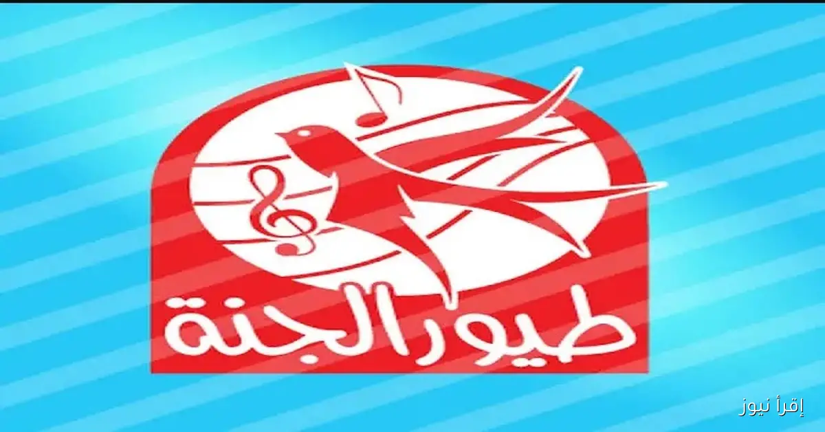 ثبت الآن تردد قناة طيور الجنة 2025 ومتع طفلك بأجمل الاغاني والاناشيد