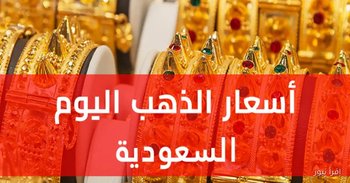 سعر الذهب اليوم في السعودية الثلاثاء 28 أكتوبر 2025 .. انخفاض ملحوظ في جميع الأعيرة