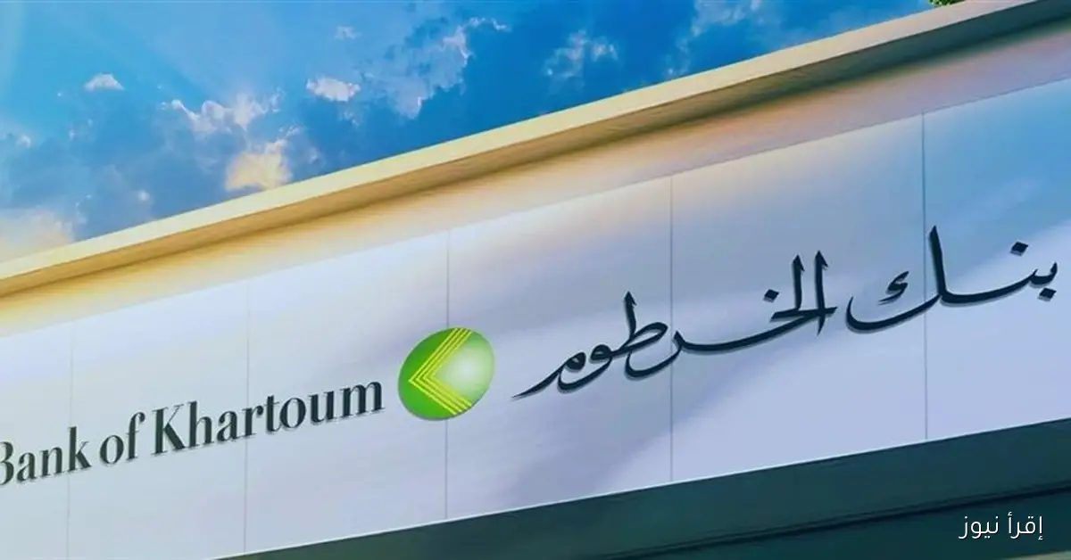 من بيتك الان .. فتح حساب بنك الخرطوم اونلاين 2025 بالرقم الوطني عبر الموقع bankofkhartoum