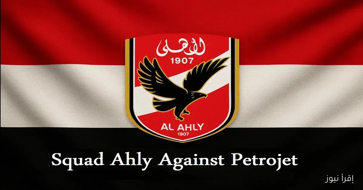 الفايكنج الدنماركي يعلن قائمة الاهلي لمباراة بتروجيت في الدوري المصري