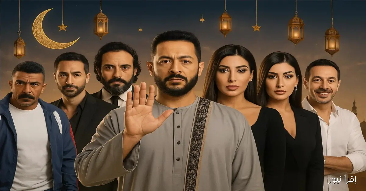 قائمة أهم مسلسلات رمضان المصرية مختصره ٢٠٢٦ بعد عودة يوسف الشريف ومنافسة قوية مع العوضي