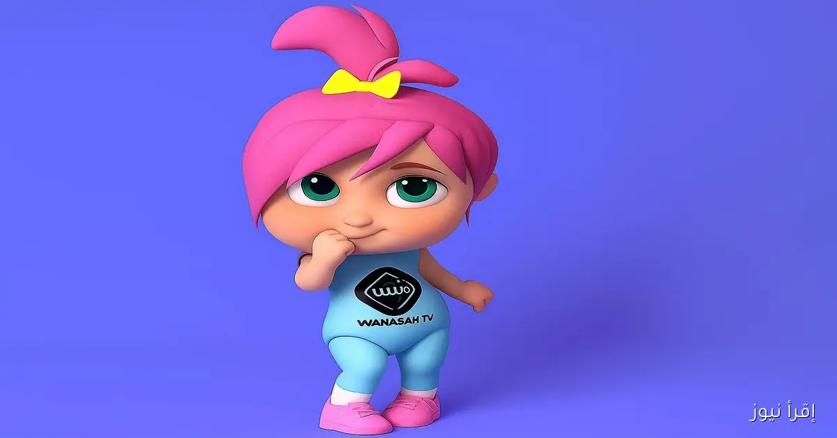 «أطباء يحذرون من لـولو».. تردد قناة وناسة الجديد 2025 أصبح متاحًا الآن على الأقمار الصناعية المختلفة