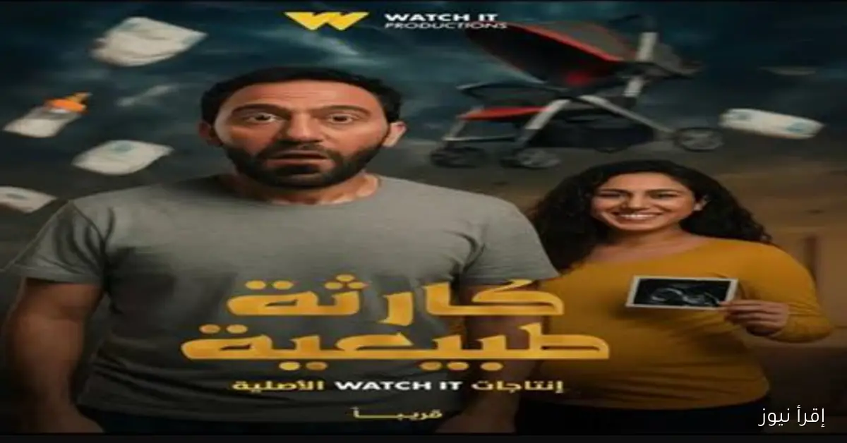 موعد عرض مسلسل كارثة طبيعية محمد سلام على منصة WATCH IT وتفاصيل الحلقات