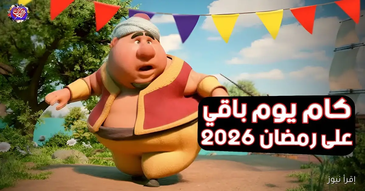 كم باقي على رمضان 2026 في مصر والدول الإسلامية .. الحسابات الفلكية تكشف الموعد