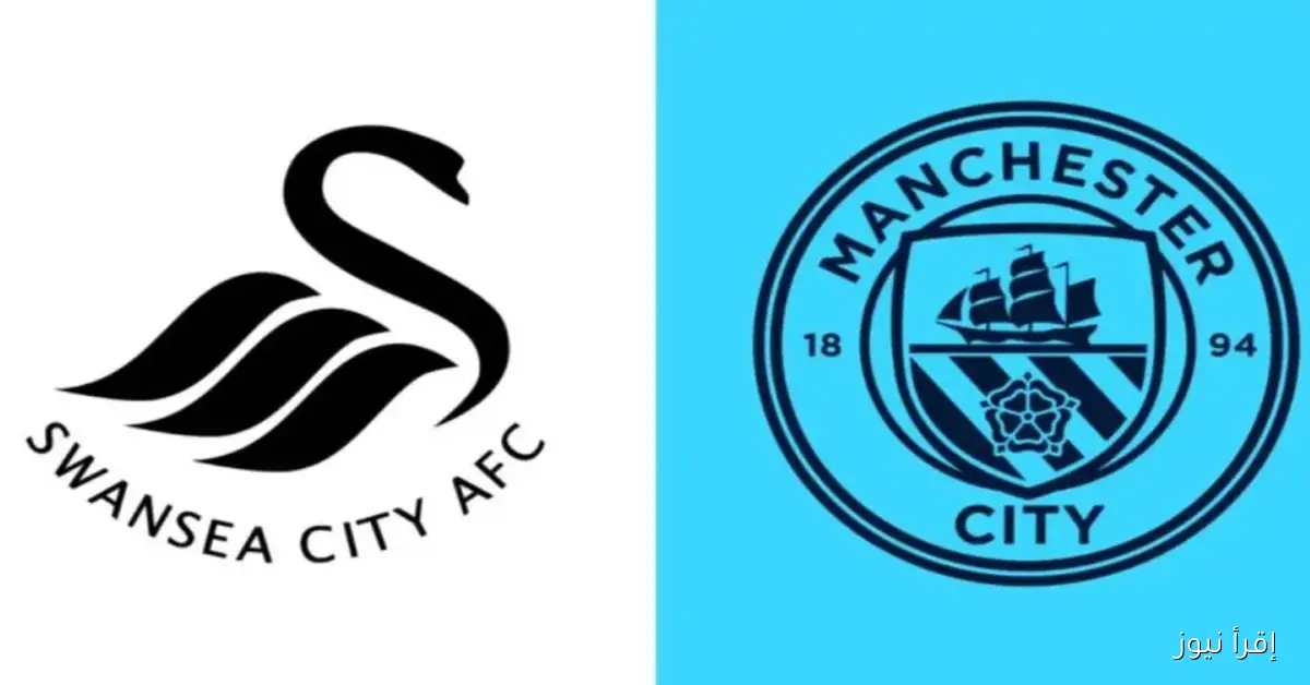 القنوات الناقلة لمباراة مانشستر سيتي وسوانزي سيتي اليوم وموعدها في كأس الرابطة الإنجليزية