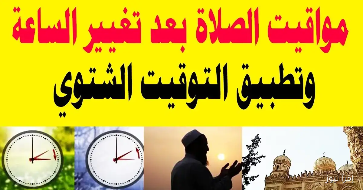 مواقيت الصلاة بالتوقيت الشتوي 2025 في مصر بعد بدء العمل بالتوقيت الجديد وفقا لوزارة الأوقاف