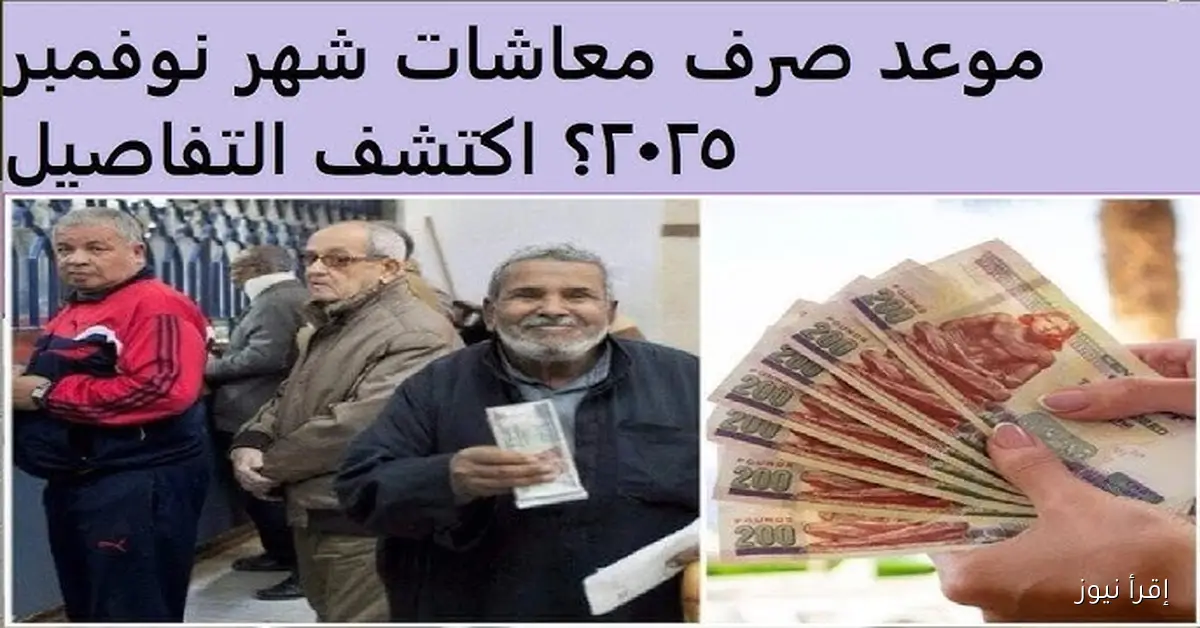 عــــاجل .. موعد صرف المعاشات شهر نوفمبر 2025 بزيادة تصل الي 15% وجدول الصرف حسب الشرائح