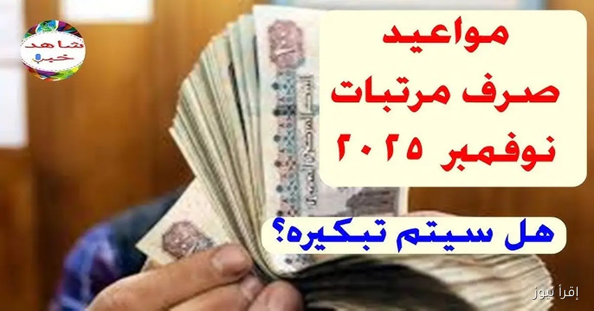 للموظفين في القطاعين .. موعد صرف مرتبات شهر نوفمبر 2025 وأماكن الصرف