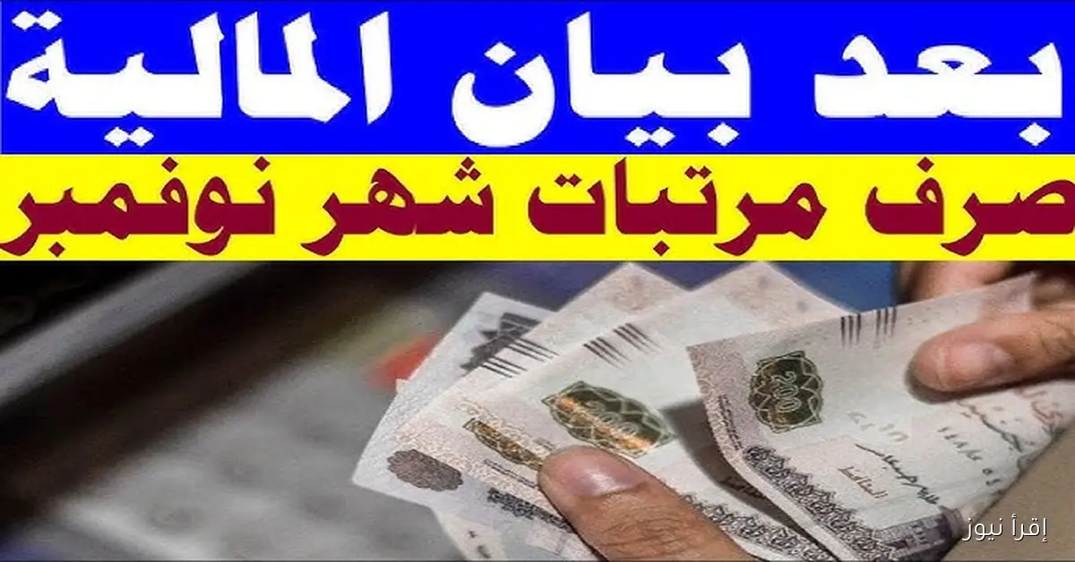 المالية تُعلن .. موعد صرف مرتبات شهر نوفمبر 2025 بزيادة جديدة وجدول الحد الأدنى للاجور