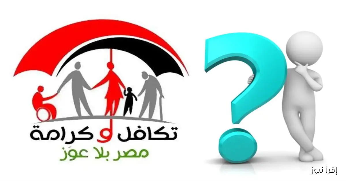 “خبر سار لكل مستفيد” موعد صرف معاش تكافل وكرامة شهر نوفمبر 2025 ورابط الاستعلام