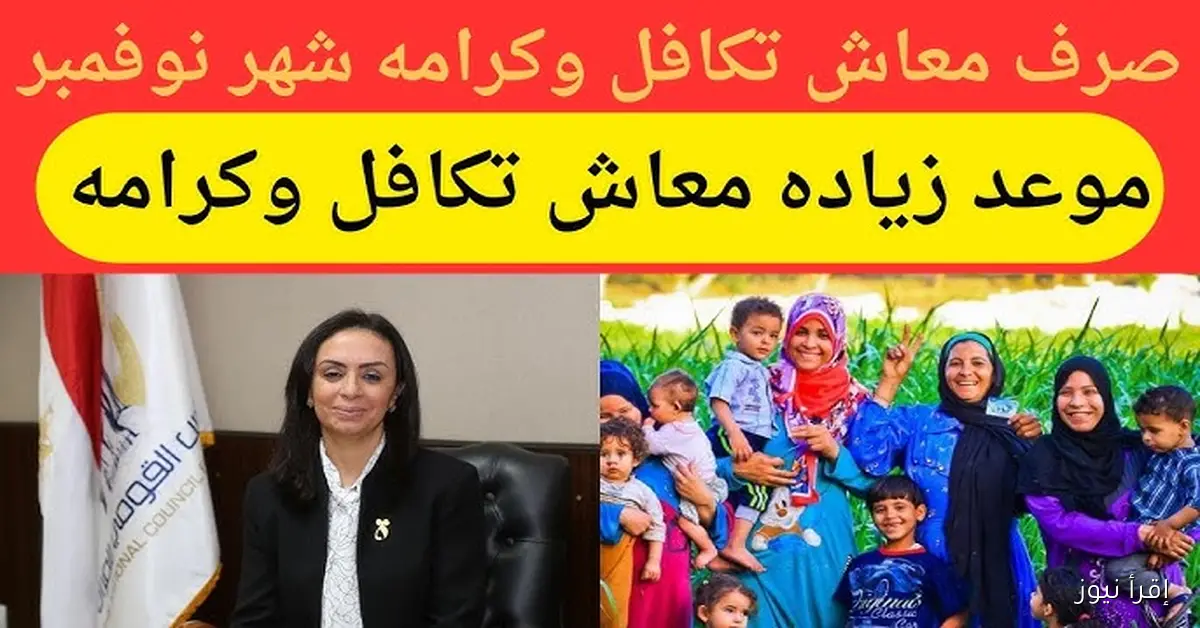 رسميا .. موعد صرف معاش تكافل وكرامة شهر نوفمبر 2025 والشروط اللازمة للحصول علية