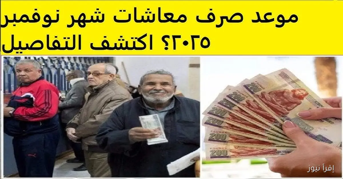 خـــلاص هـــانت .. موعد صرف معاشات شهر نوفمبر 2025 وما هي أماكن الصرف الرسمية