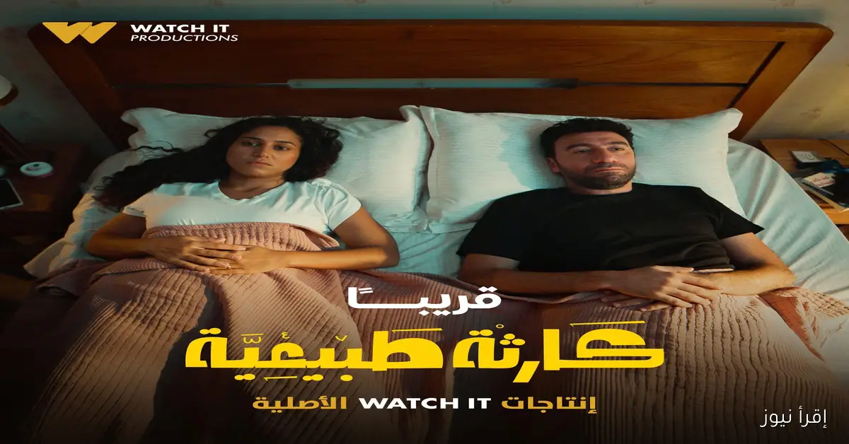 من حراس الرمال الى عمل جديد .. موعد عرض مسلسل كارثة طبيعية علي منصة watch it بطولة الفنان محمد سلام