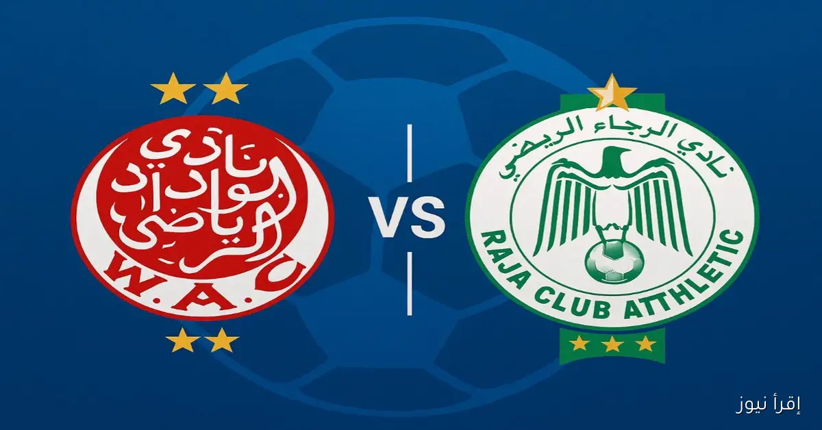 «الديـربي البـيضاوي اليوم» .. موعد مباراة ديربي الرجاء والوداد اليوم والقنوات الناقلة له في أقوي مواجهه منذ سنوات