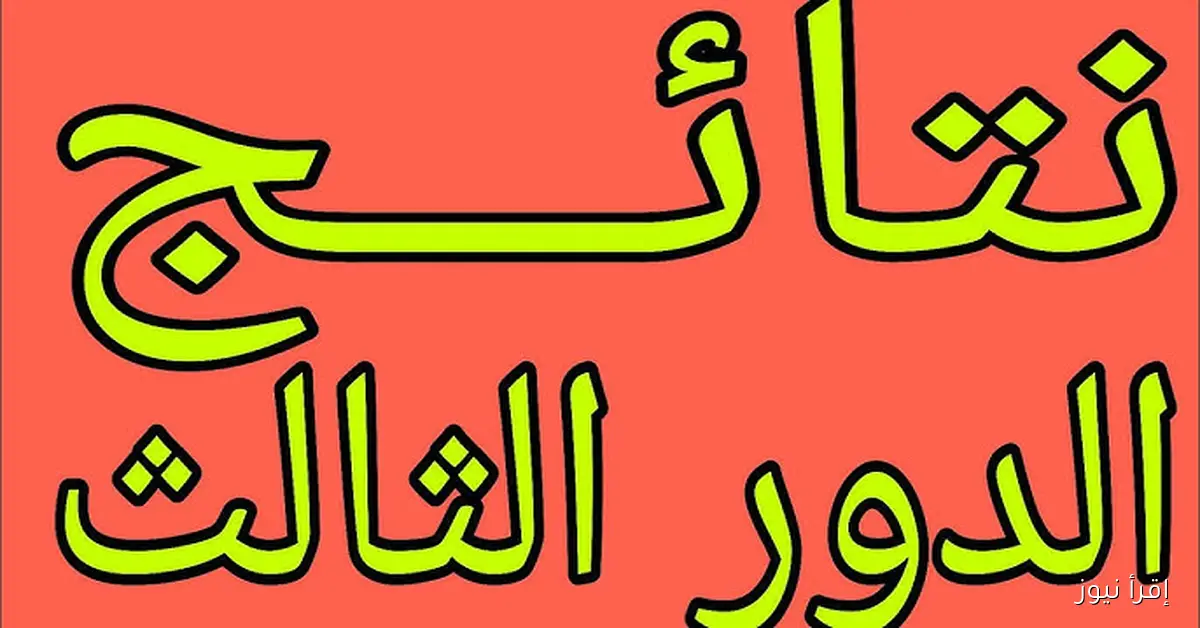 “تم الرفع” نتائج السادس الابتدائي الدور الثالث 2025 موقع نتائجنا بالاسم والرقم الامتحاني جميع المحافظات