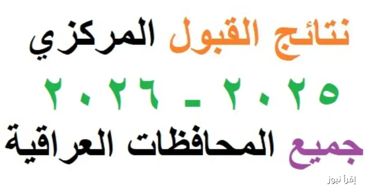 نتائج القبول المركزي 2025 في العراق .. رابط الاستعلام وخطوات الحصول على النتيجة
