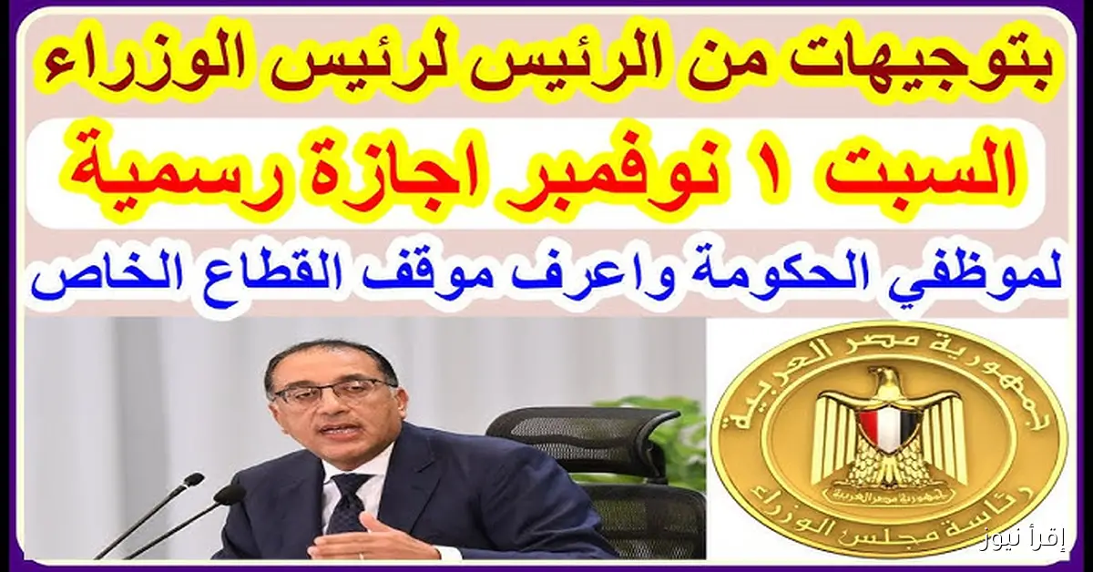 هل السبت القادم 1 نوفمبر 2025 اجازة رسمية ؟ في مصر بمناسبة افتتاح المتحف الكبير