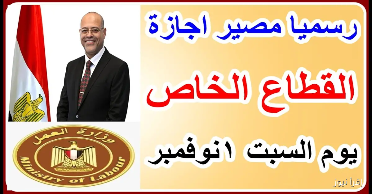 ” مدفوعة الأجر ” .. هل يوم السبت 1 نوفمبر اجازه رسميه 2025 للقطاعين العام والخاص ؟؟ مجلس الوزراء يعلن