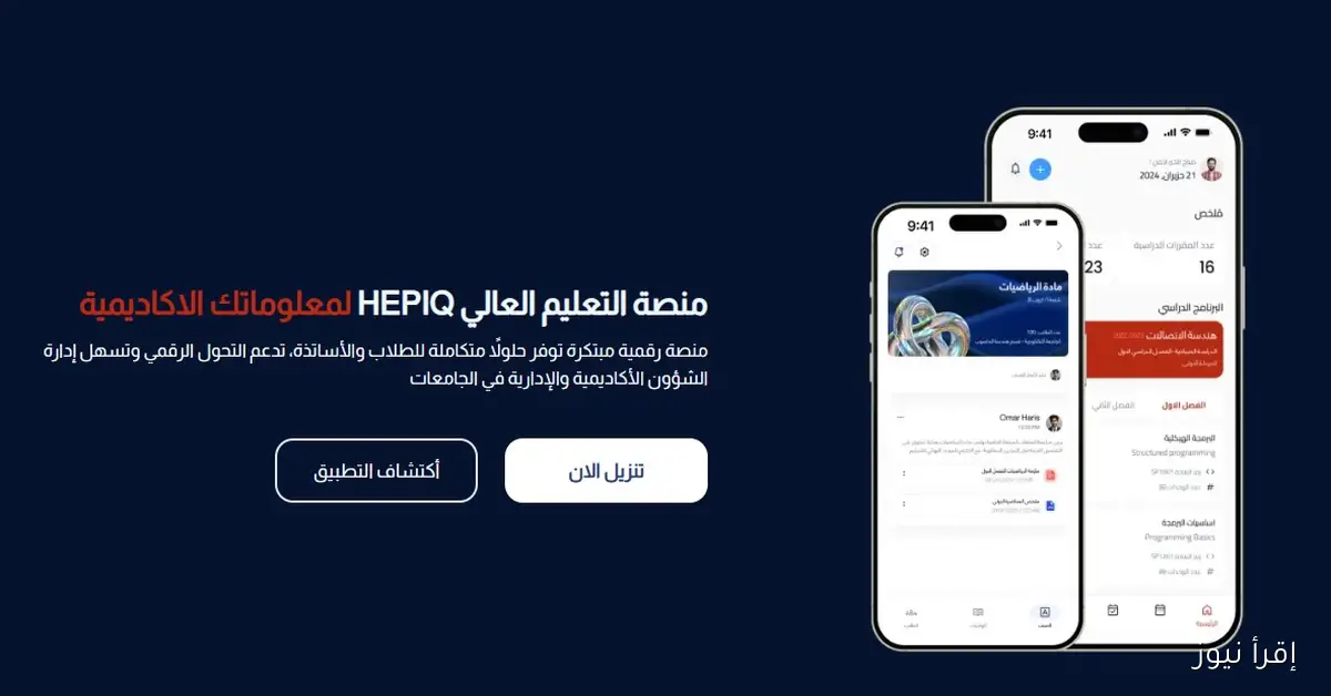 ” HEPIQ” تحميل تطبيق هيبك نتائج القبول المركزي 2025 في العراق