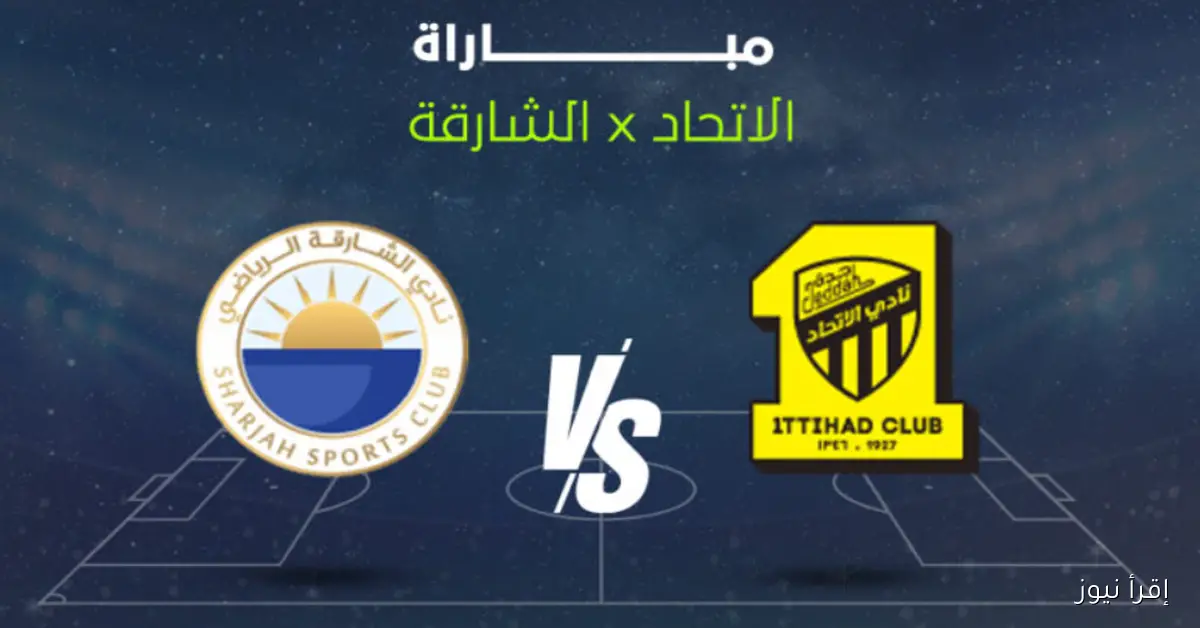 القنوات الناقلة لمباراة الاتحاد والشارقة اليوم في دوري أبطال آسيا .. تعرف على الترددات وموعد الانطلاق