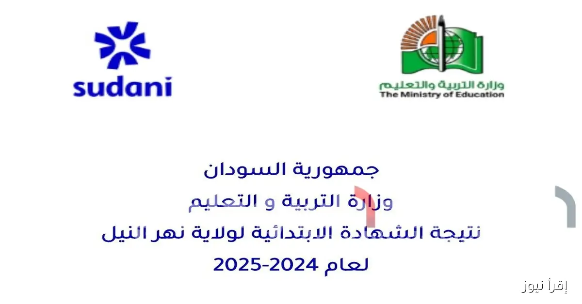 «ظهرت الآن».. نتيجة الشهادة الابتدائية ولاية نهر النيل 2024-2025 برقم الجلوس عبر nateeja.sudani.sd